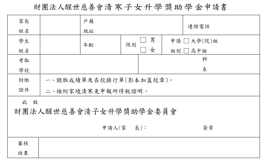 【下岗职工子女助学金申请表】